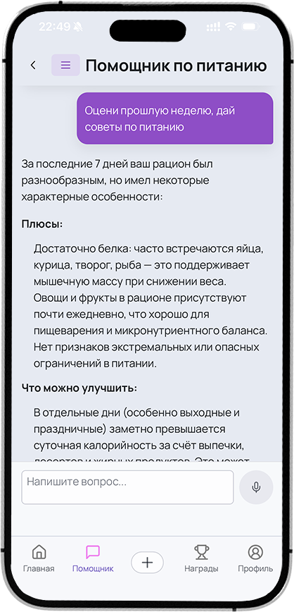 Чат с помощником Slim AI для рекомендаций по рациону