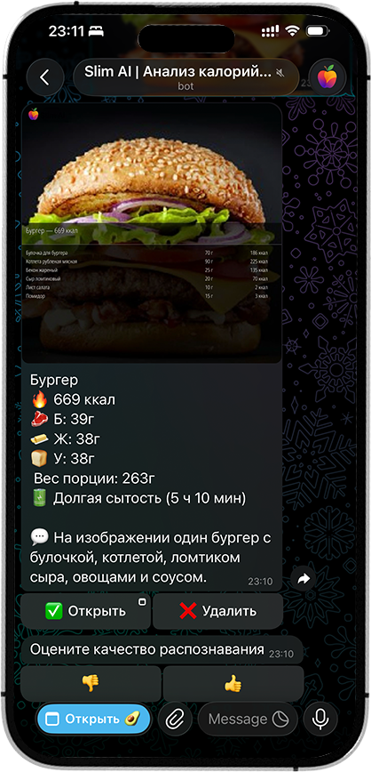 Экран Telegram-бота Slim AI для анализа фото еды